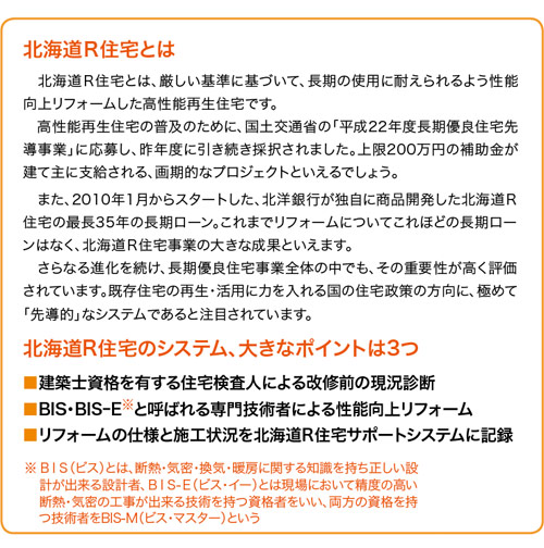 北海道R住宅とは