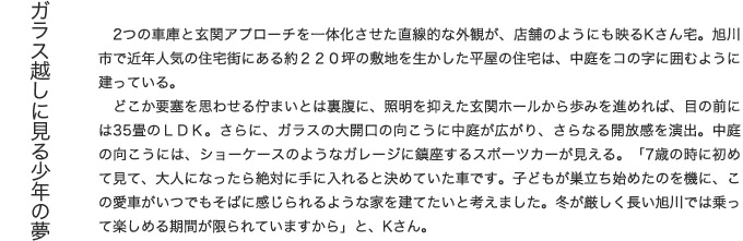 旭川特集：新築事例 （株）ムラオカディーワークス