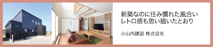 小山内建設