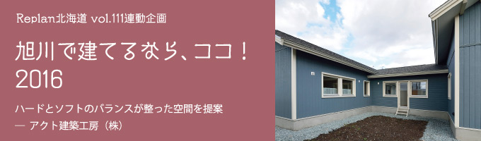 特集 ＜十勝で建てるなら、ココ！2015＞（株）とかち工房