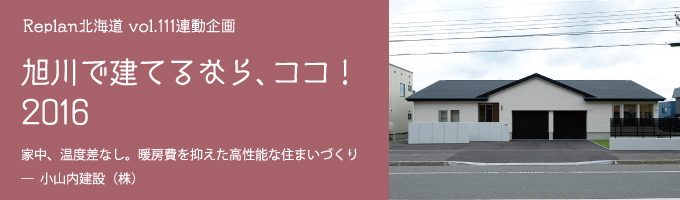 特集 ＜旭川で建てるなら、ココ！2016＞（株）芦野組