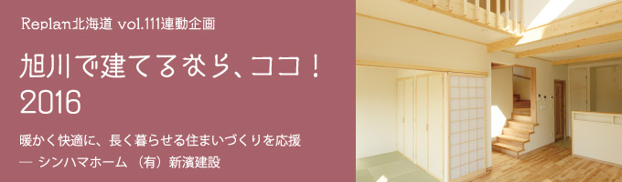 特集 ＜旭川で建てるなら、ココ！2016＞シンハマホーム （有）新濱建設