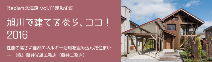 特集 ＜旭川で建てるなら、ココ！2016＞シンハマホーム （有）新濱建設