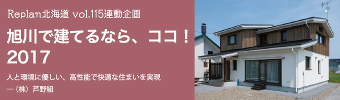 特集 ＜旭川で建てるなら、ココ！2017＞（株）芦野組