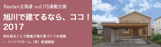 特集 ＜旭川で建てるなら、ココ！2017＞シンハマホーム （有）新濱建設