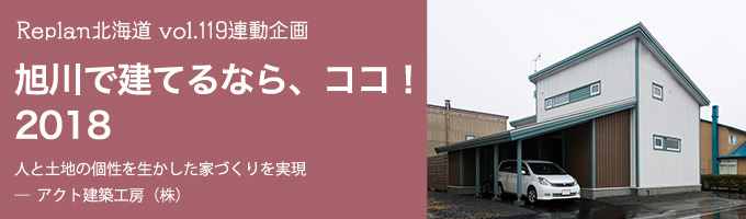 特集 ＜十勝で建てるなら、ココ！2015＞（株）とかち工房