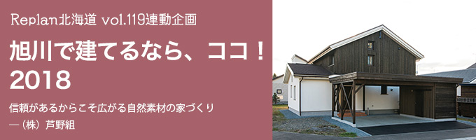 特集 ＜旭川で建てるなら、ココ！2018＞（株）芦野組