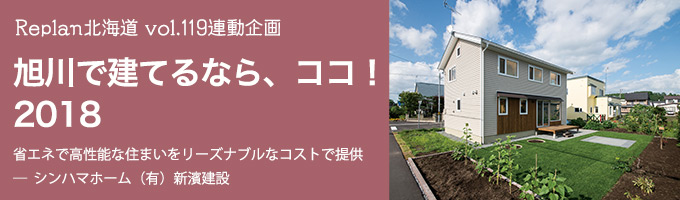 特集 ＜旭川で建てるなら、ココ！2018＞シンハマホーム （有）新濱建設