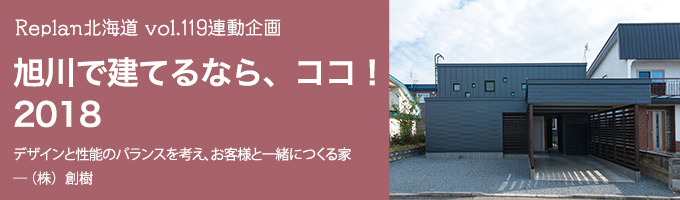 特集 ＜旭川で建てるなら、ココ！2018＞（株）創樹