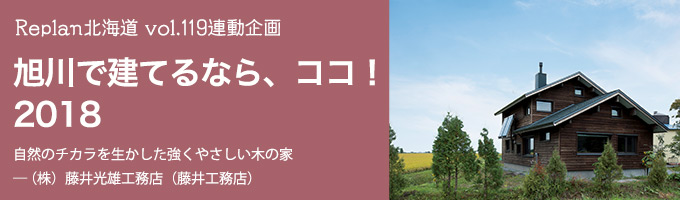 特集 ＜旭川で建てるなら、ココ！2018＞（株）藤井光雄工務店（藤井工務店）