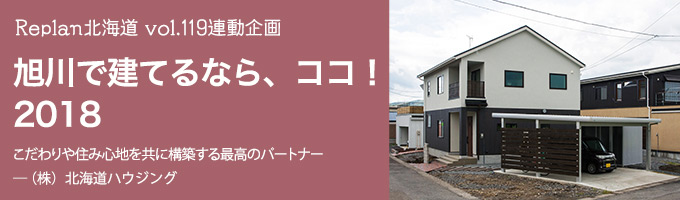 特集 ＜旭川で建てるなら、ココ！2018＞（株）北海道ハウジング