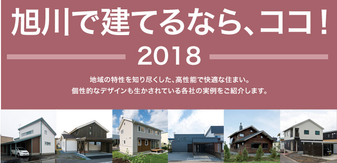 旭川で建てるなら、ココ！2018