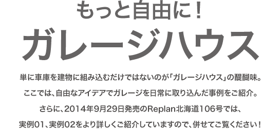 もっと自由に！ガレージハウス