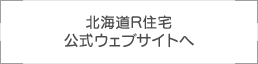 北海道R住宅公式ウェブサイトへ