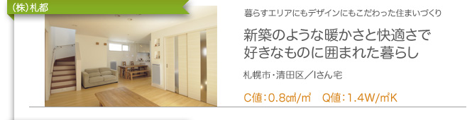 新築のような暖かさと快適さで好きなものに囲まれた暮らし