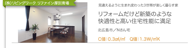リフォームだけど新築のような快適性と高い住宅性能に満足