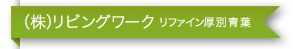 （株）リビングワーク リファイン厚別青葉