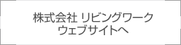 株式会社リビングワークウェブサイトへ