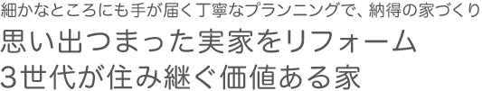 思い出つまった実家をリフォーム3世代が住み継ぐ価値ある家