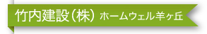 竹内建設(株)ホームウェル羊ヶ丘