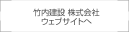 竹内建設株式会社ウェブサイトへ