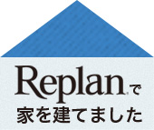 Replanで家を建てました。