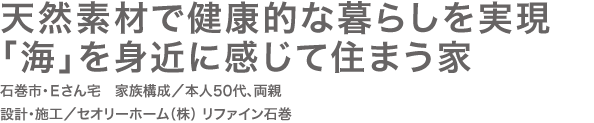 天然素材で健康的な暮らしを実現