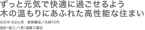 ずっと元気で快適に過ごせるよう 木の温もりにあふれた高性能な住まい