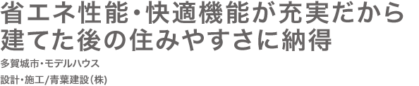 省エネ性能・快適機能が充実だから建てた後の住みやすさに納得