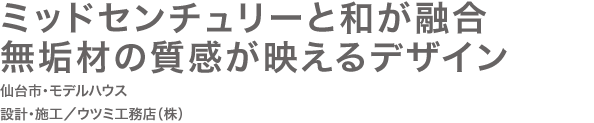 ミッドセンチュリーと和が融合