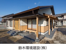 鈴木環境建設（株） [石巻市]