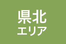 県北エリア