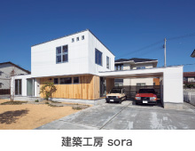 建築工房sora [岩沼市]