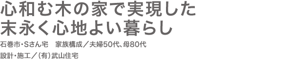 心和む木の家で実現した
末永く心地よい暮らし