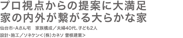 プロ視点からの提案に大満足 家の内外が繋がる大らかな家