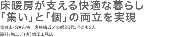 プロ視点からの提案に大満足 家の内外が繋がる大らかな家