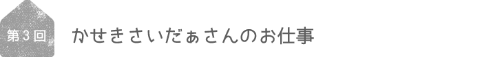 かせきさいだぁさんのお仕事