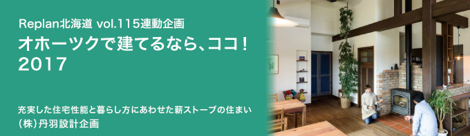 特集 ＜オホーツクで建てるなら、ココ！ 2017＞（株）丹羽設計企画