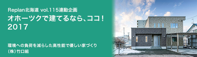 特集 ＜オホーツクで建てるなら、ココ！ 2017＞（株）竹口組