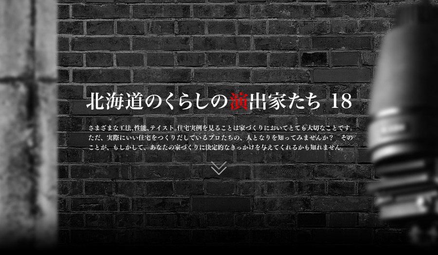 北海道暮らしの演出家たち18