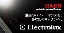 最高のパフォーマンスをあなたのキッチンへ。Electrolux