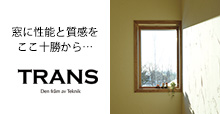 窓に性能と質感をここ十勝から…　株式会社トランス