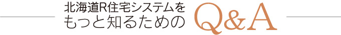 北海道R住宅システムをもっと知るためのQ&A