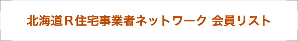 北海道Ｒ住宅事業者ネットワーク 会員リスト