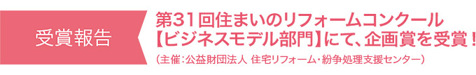 第31回住まいのリフォームコンクール