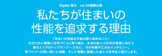 私たちが住まいの性能を追求する理由