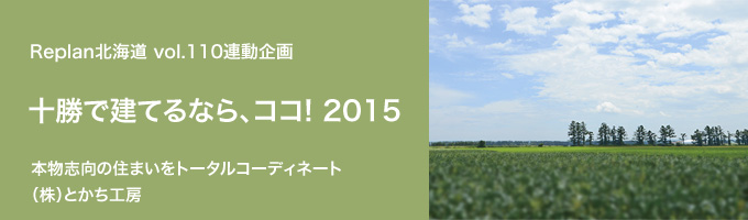 特集 ＜十勝で建てるなら、ココ！2015＞（株）とかち工房