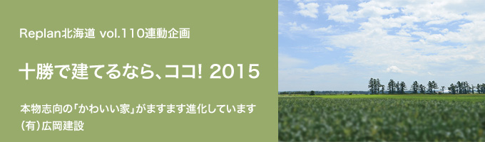 特集 ＜十勝で建てるなら、ココ！2015＞（有）広岡建設