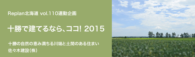 特集 ＜十勝で建てるなら、ココ！2015＞佐々木建設（株）