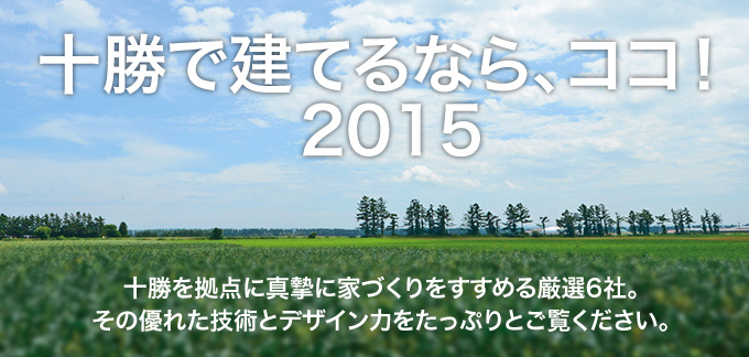 十勝で建てるなら、ココ！ 2015